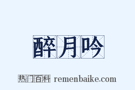 醉月吟是什么意思的图片